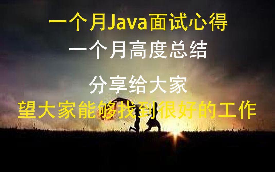 【java面试心得】经历一个月的面试进行总结分享出来,屡战屡败屡败屡战.功夫不负有心人,希望大家也能找到好工作哔哩哔哩bilibili