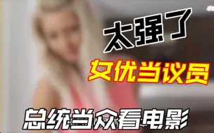 Télécharger la video: 捷克桃色有多狂，总统办公看小电影，桃色女星当议员