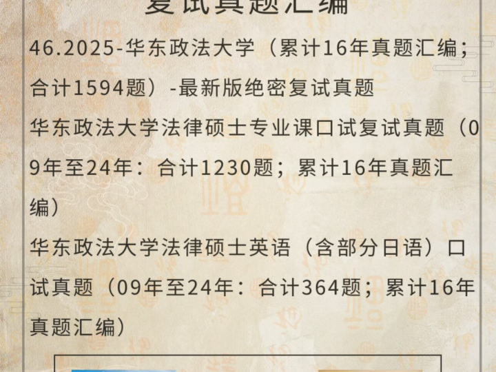 258所院校法律硕士复试真题1594题华东政法大学法律硕士复试真题/华东政法大学法硕非法学复试真题/华政法本法硕复试真题【实战真题再现】哔哩哔哩...