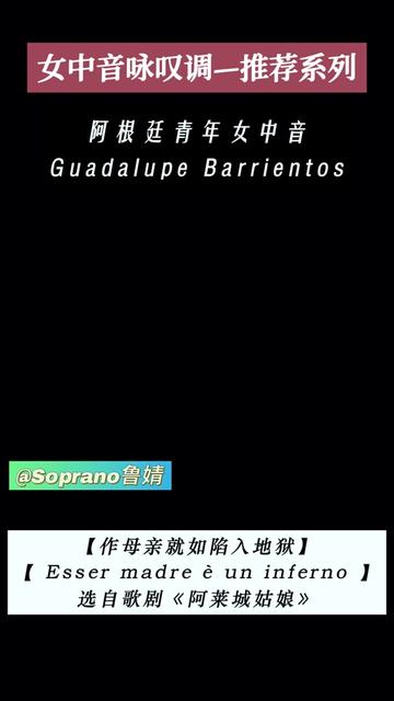 女中音咏叹调推荐——【作母亲就如陷入地狱】! 【作母亲就如陷入地狱】【 Esser madre 㨠un inferno 】选自《阿莱城姑娘》阿根廷青年女中音哔哩哔哩...