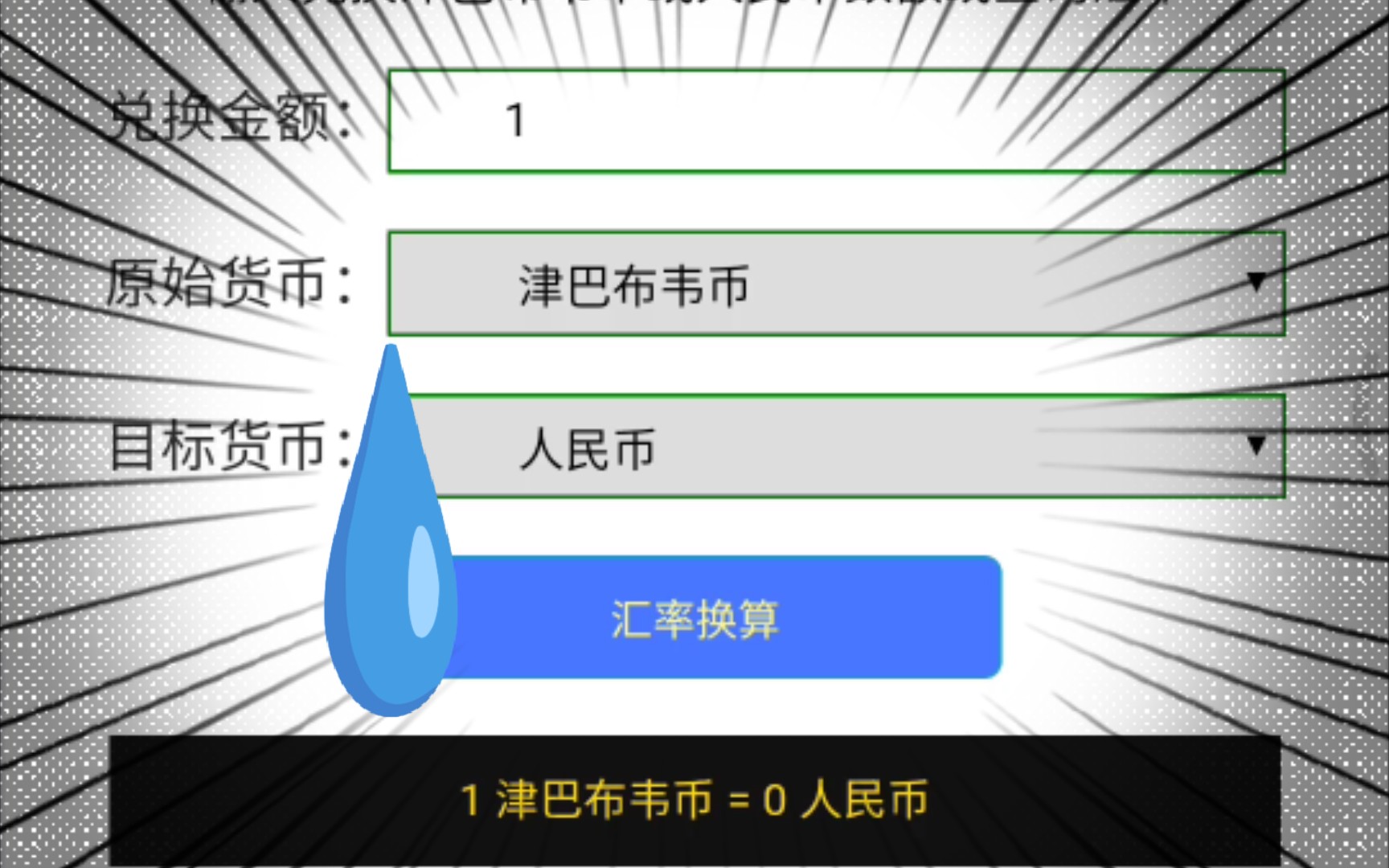 [图]离谱！1津巴布韦币=0人民币！