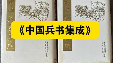 白嫖资源】•中国兵书集成（全51册）是新中国成立以来规模最大的古代