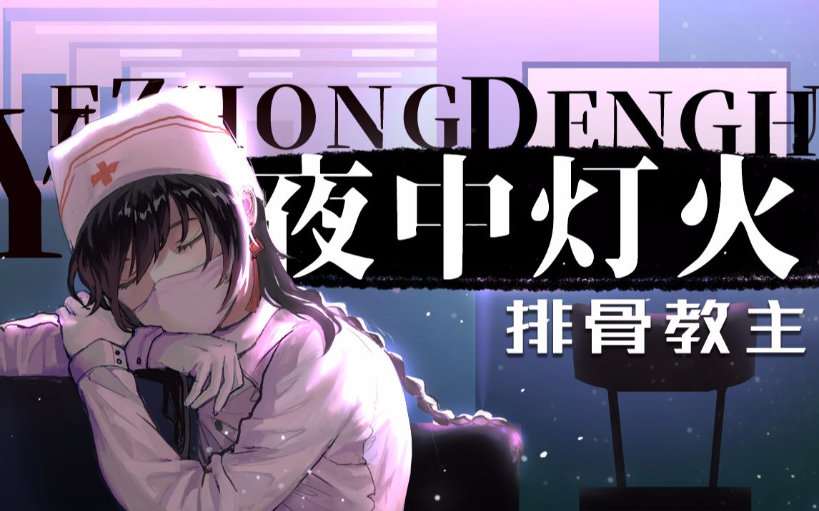 【原创曲丨排骨教主】《夜中灯火》——献给在疫情阻击战中坚守防线的英雄们『人声本家』哔哩哔哩bilibili