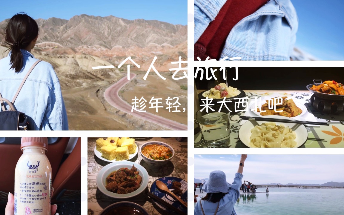 [图]一个人去旅行——我的大西北之旅Vlog