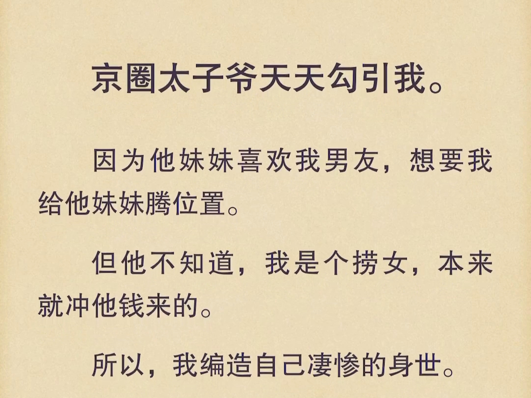 (全文)让他不断给我钱,满足他拿捏我的心.又假装被他勾引,对他爱得不能自拔.哔哩哔哩bilibili