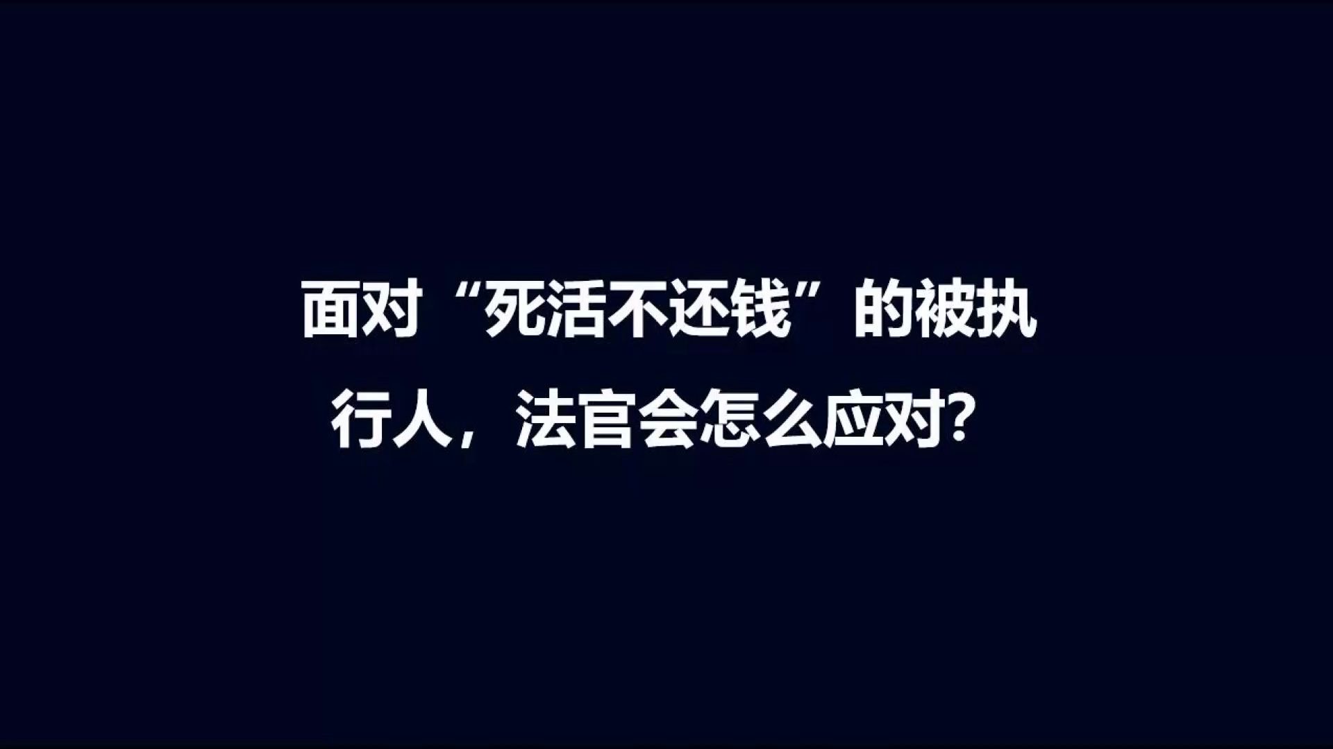 面对“死活不还钱”的被执行人,法官会怎么处理?哔哩哔哩bilibili