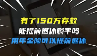 有了150万存款，能提前退休躺平吗