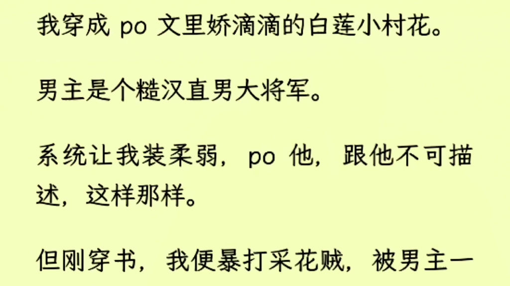 [图]（全文完）我穿成 po 文里娇滴滴的白莲小村花，男主是个糙汉直男大将军。系统让我装柔弱，po 他，跟他不可描述，这样那样。但刚穿书，我便暴打采花贼