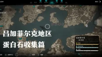《刺客信条英灵殿》蛋白石收集篇 第一期（吕加菲尔克）