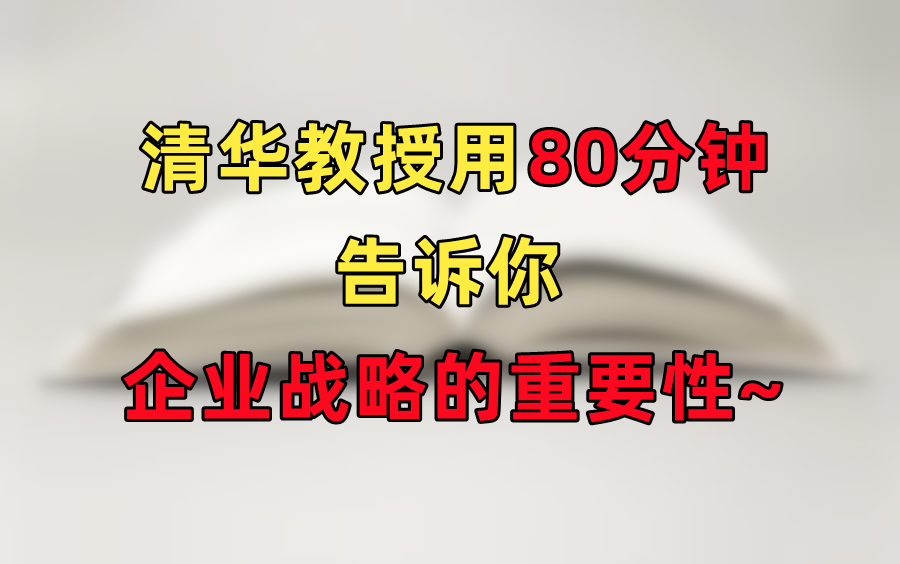 【战略管理的逻辑】清华教授告诉你企业战略的重要性~哔哩哔哩bilibili