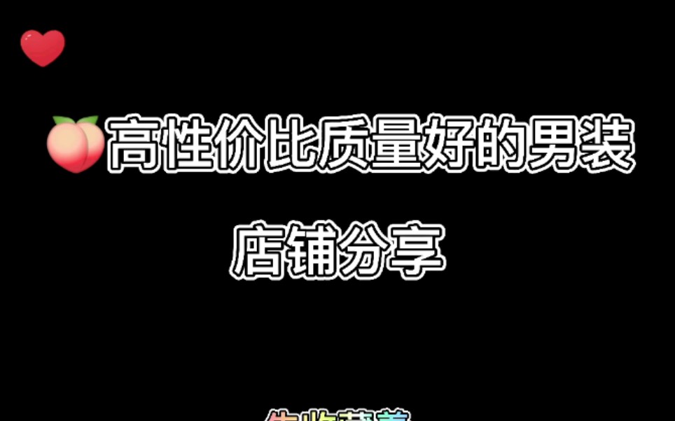 高性价比质量好的男装店铺分享哔哩哔哩bilibili