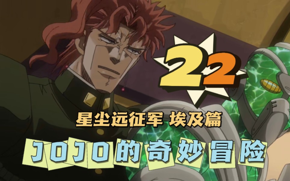 【jojo星尘远征军 埃及篇】reaction 22 全程自闭,迪奥快去死!