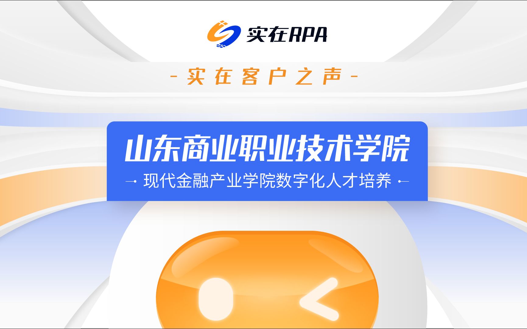 实在客户之声丨山东商业职业技术学院:实在数字员工助力山东商职建设现代金融数字化实训中心哔哩哔哩bilibili