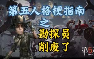 Download Video: 勘探员削废了 是什么梗？【第五人格梗指南3】