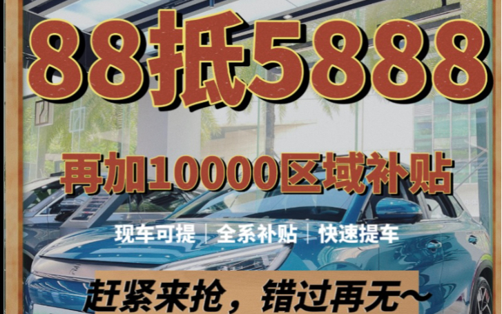 各位亲,比亚迪元厂家优惠来啦,即日起,购买元系车型,厂家88抵5888购车活动,且享受10000元政府区域补贴,本店在深圳宝安,各系车型,均有现车,...