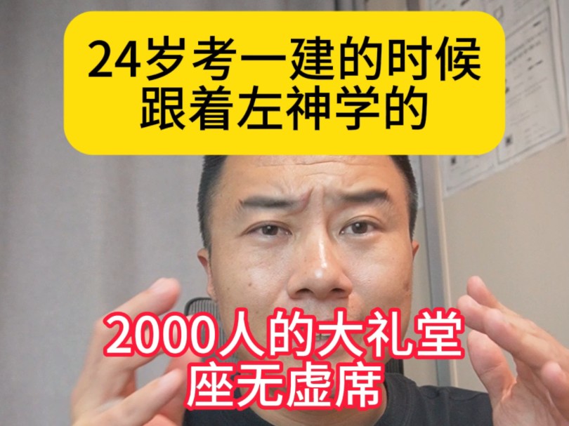 24岁考一建的时候跟着左神学的,2000人的大礼堂座无虚席,那时候出名的还有陈明候姥姥和四大金刚哔哩哔哩bilibili