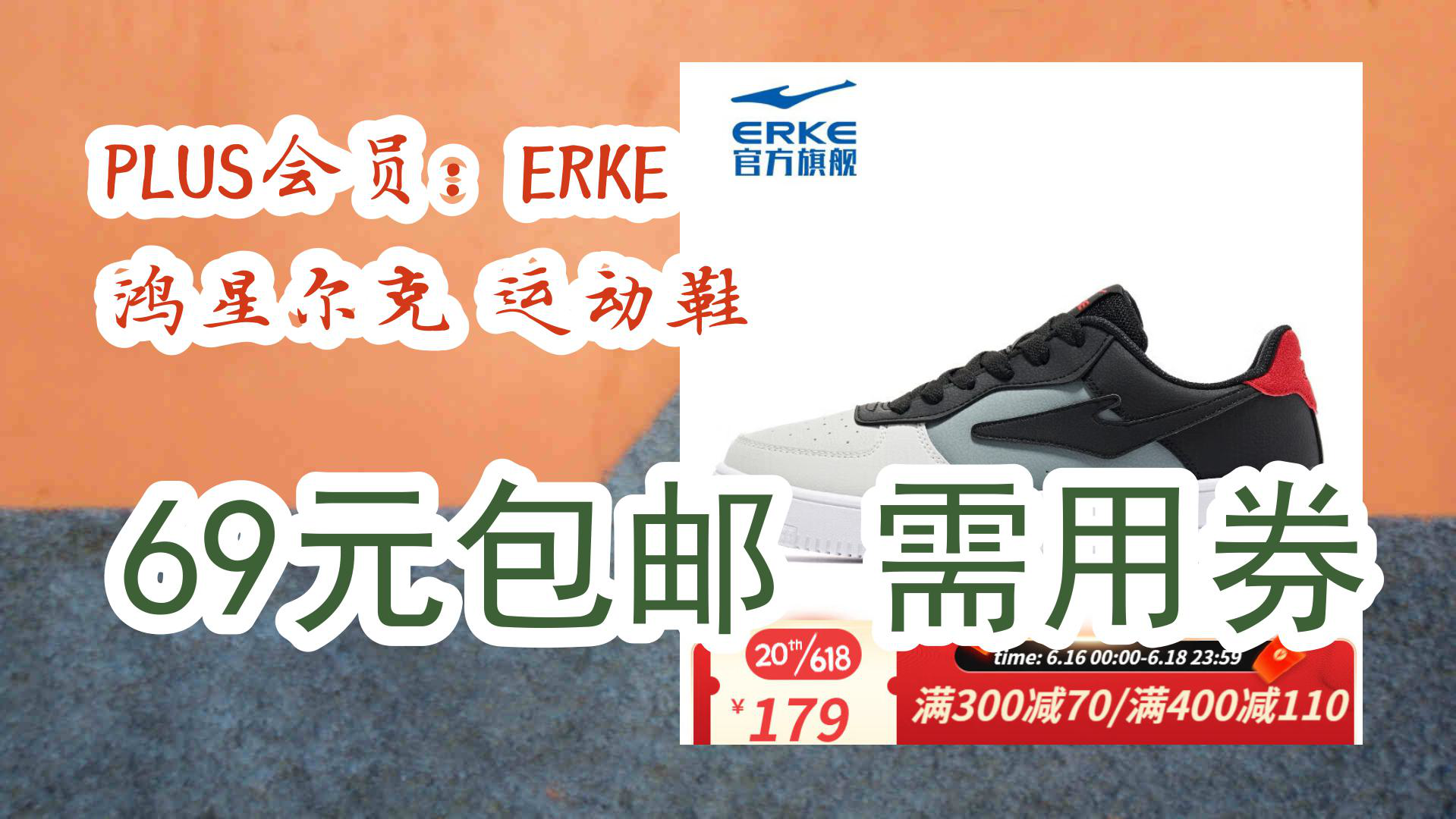 【京东】plus会员:erke 鸿星尔克 运动鞋 69元包邮需用券