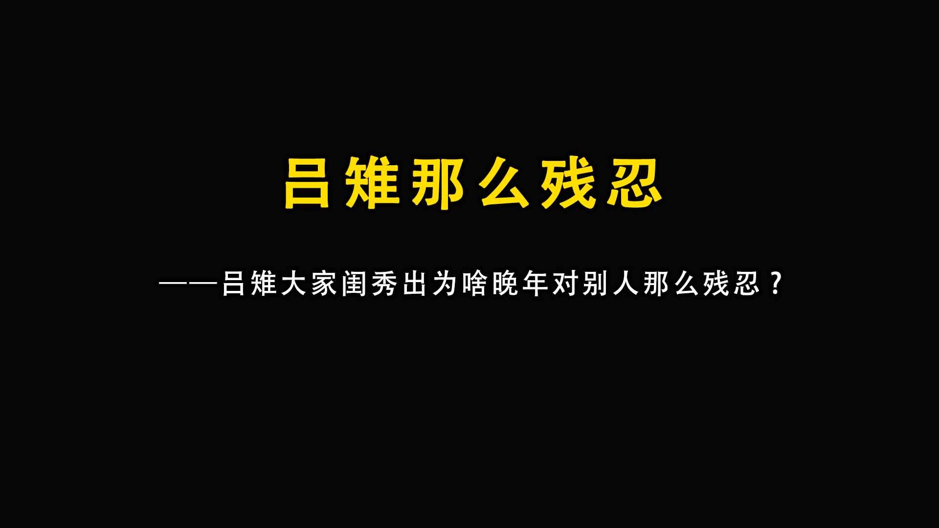 [图]吕雉明明是大家闺秀出身为什么晚年对别人那么残忍。