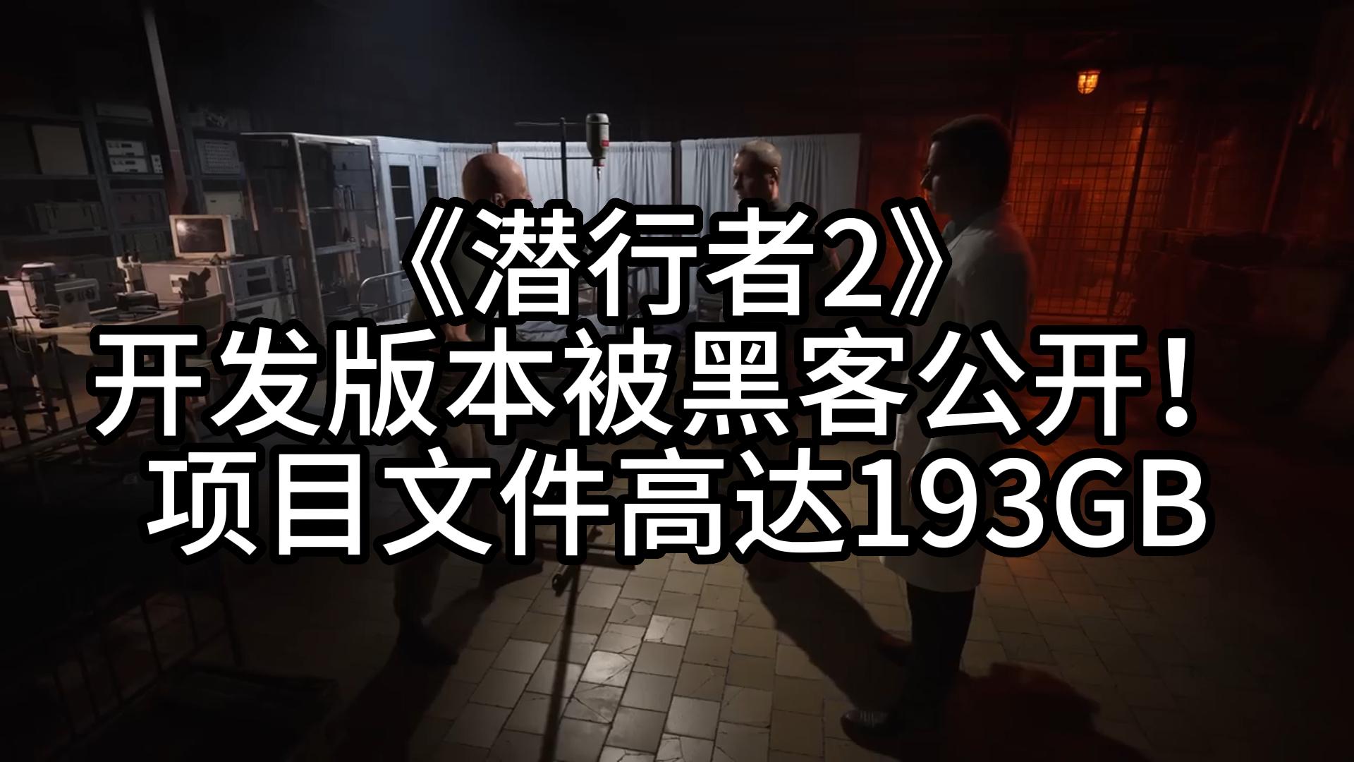 《潜行者2》开发版本被黑客公开!项目文件高达193GB单机游戏热门视频