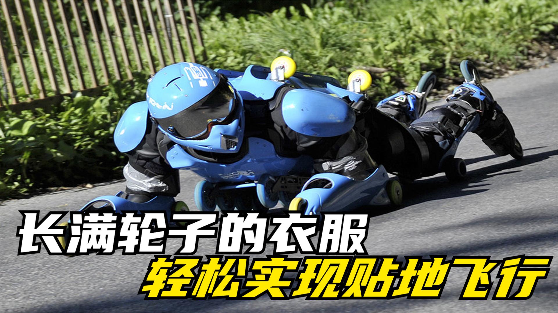 什么是轮滑衣?全身长满了轮子,趴着滑就像是贴地飞行