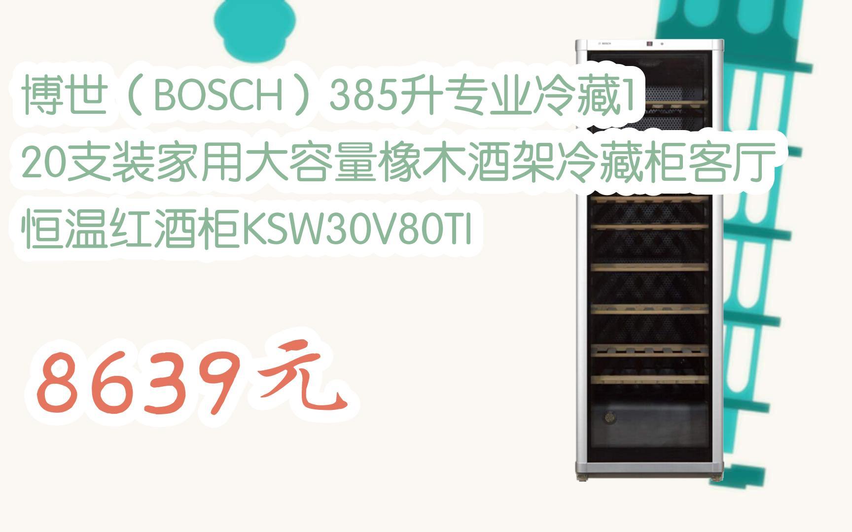 博世(bosch)385升专业冷藏120支装家用大容量橡木酒架冷藏柜客厅恒温
