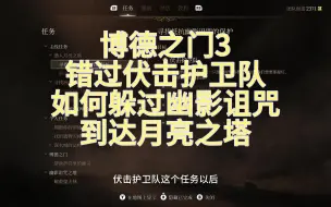 Download Video: 博德之门3错过伏击护卫队如何躲过幽影诅咒到达月亮之塔