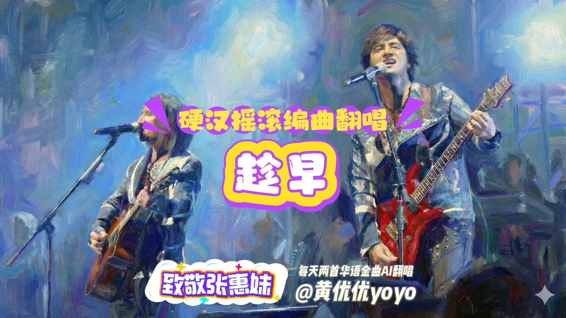 【致敬张惠妹】如果用动力火车风格翻唱张惠妹《趁早》？