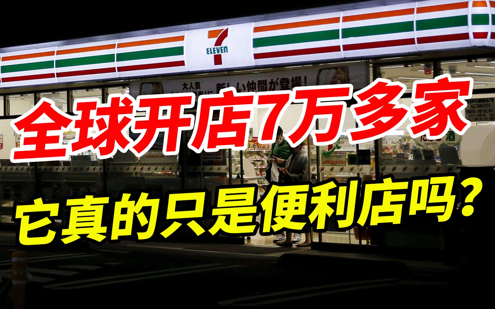 [图]全球开店7万多家，你真的以为7-11，只是一家便利店吗？那就大错特错！