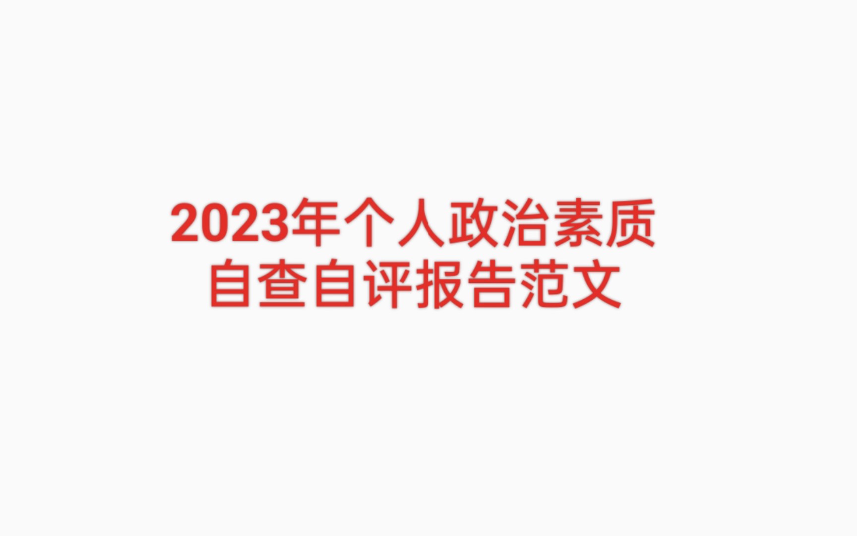 2023年个人政治素质自查自评报告范文哔哩哔哩bilibili