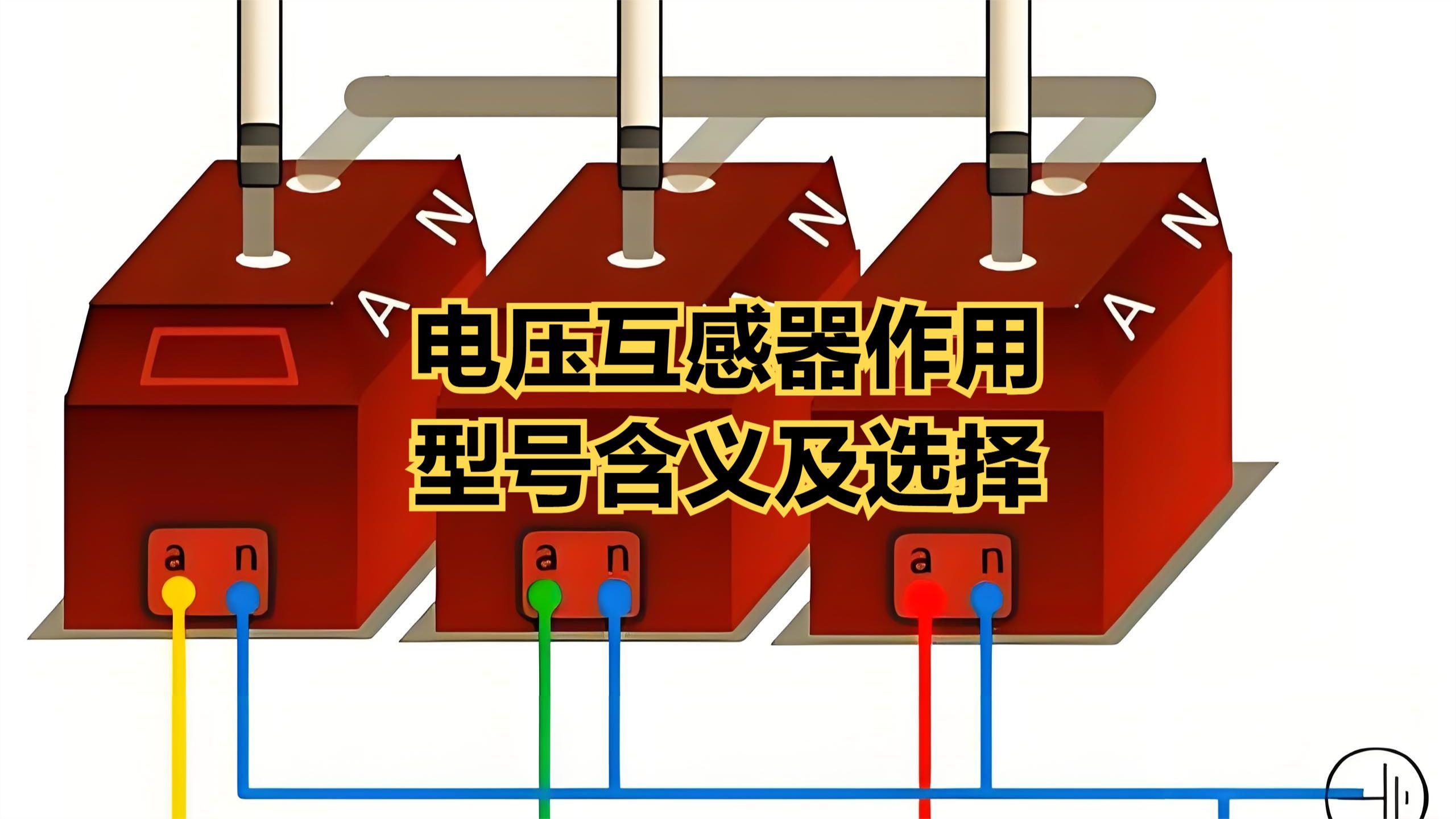 想深入了解电压互感器的作用,型号基本含义及选型,那就跟我来!