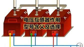 想深入了解电压互感器的作用、型号基本含义及选型，那就跟我来！