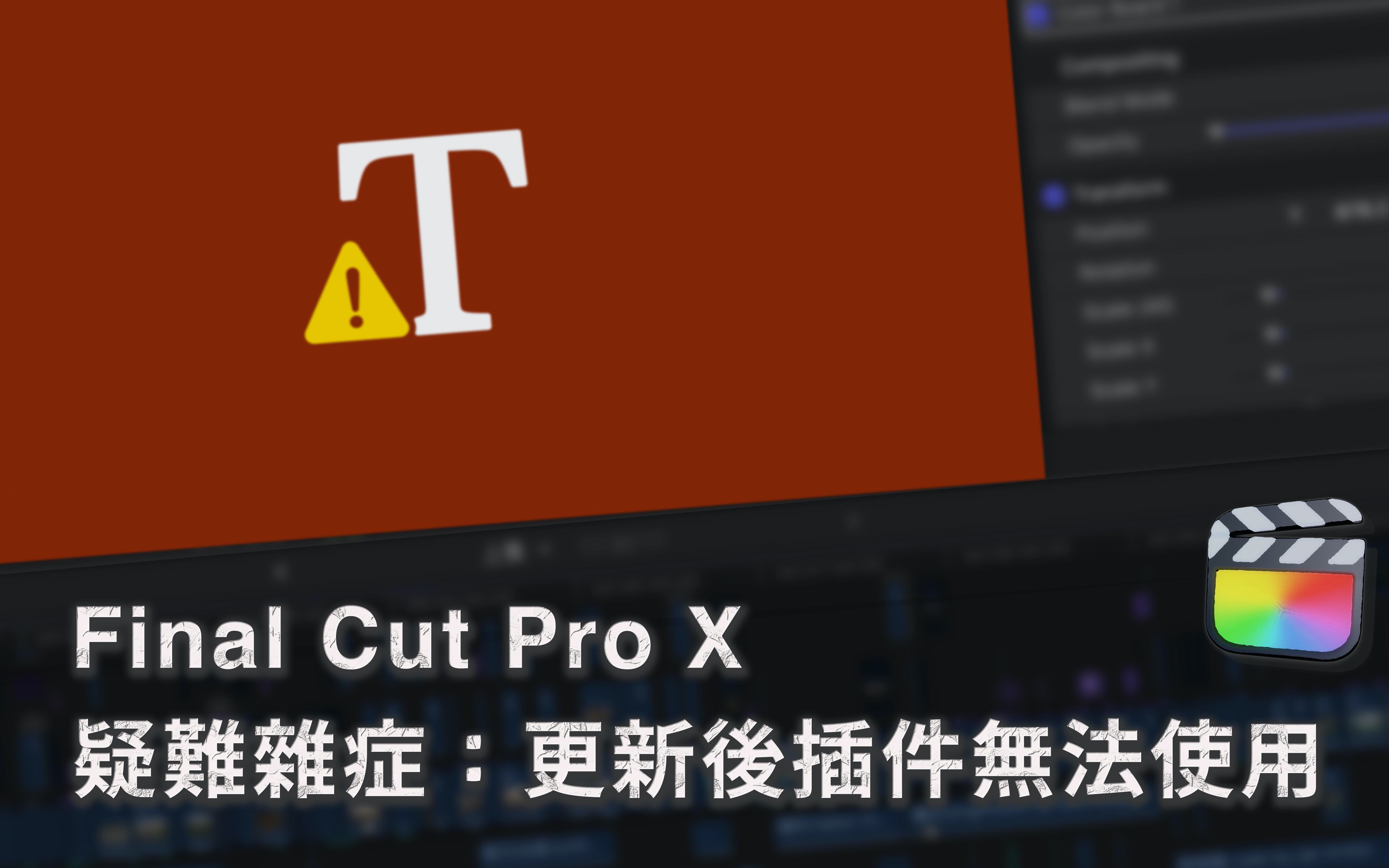 【Final Cut Pro X疑难杂症】FCPX更新后插件无法使用|特效转场错误两种解决方法哔哩哔哩bilibili