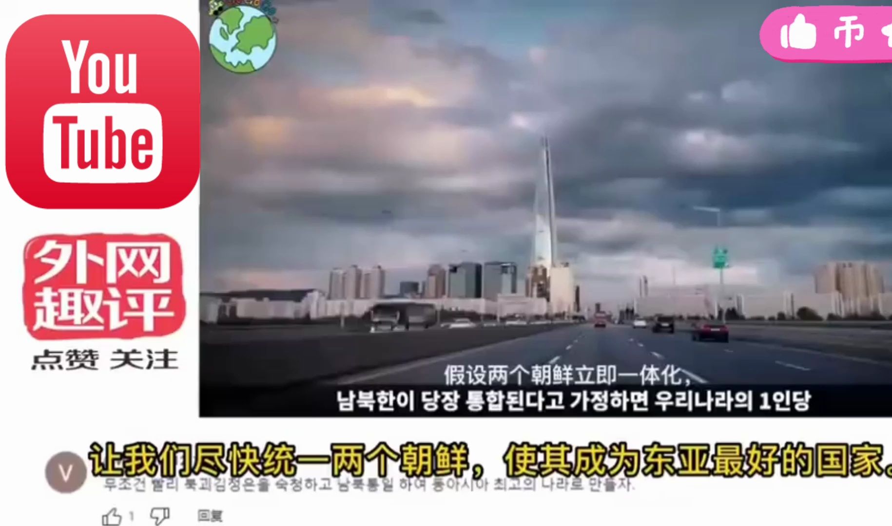 韩媒预测统一朝鲜将成超级强国! 韩国网友评论