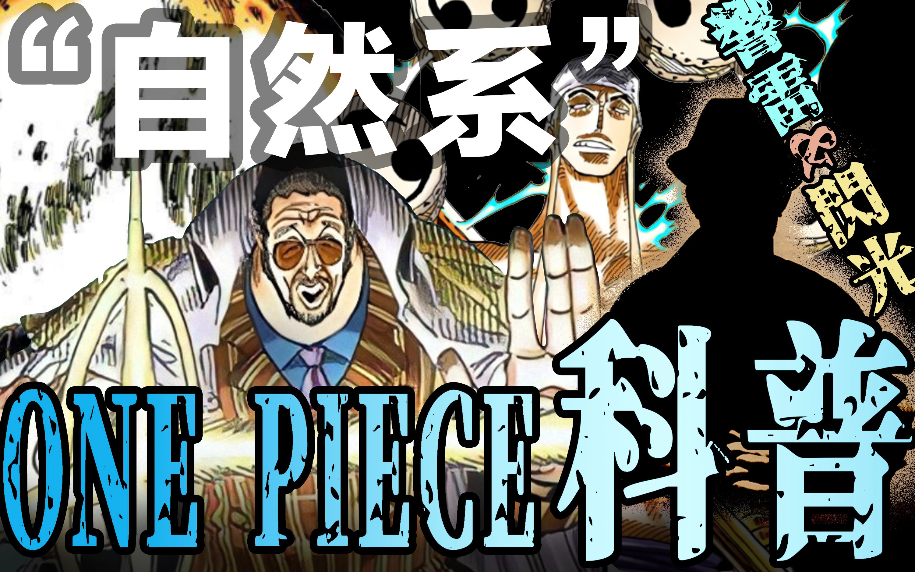 【海贼王科普第23期】雷光炸裂!最强自然系恶魔果实!响雷和闪光谁更强?哔哩哔哩bilibili