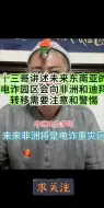 Download Video: 诈骗园区转移到非洲和迪拜的可能性很大，谨防诈骗