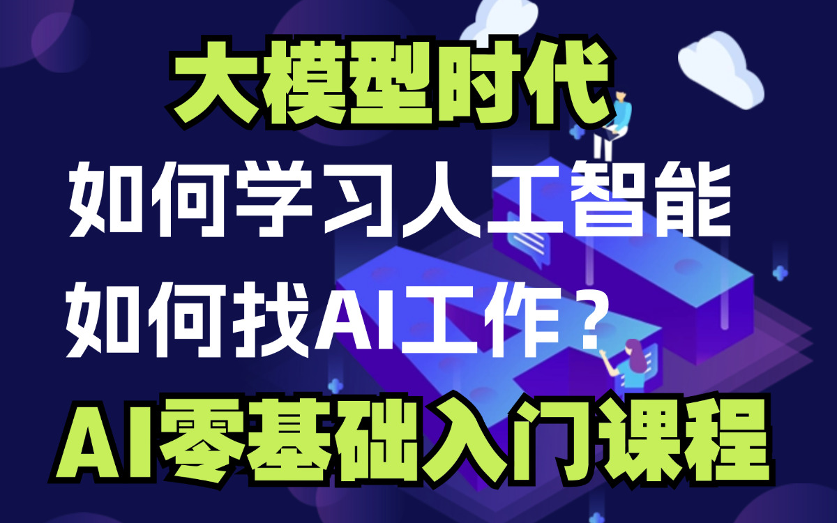 【人工智能学习路线】AI大模型时代 如何学习人工智能? 人工智能入门教程 人工智能数学 从AI/大模型/多模态技术路线到如何做人工智能项目 人工智能编程...