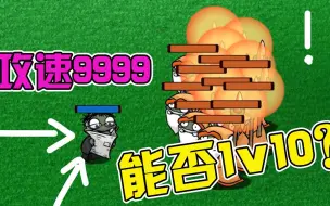 Download Video: 植物大战僵尸：攻速9999的二爷！直接一个打十个无敌？