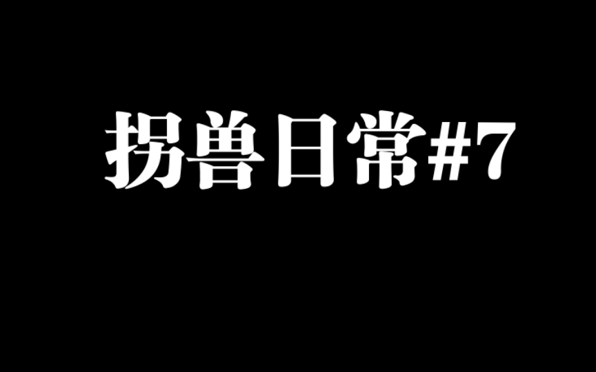 [图]拐兽日常#7（病娇拐兽加折磨）