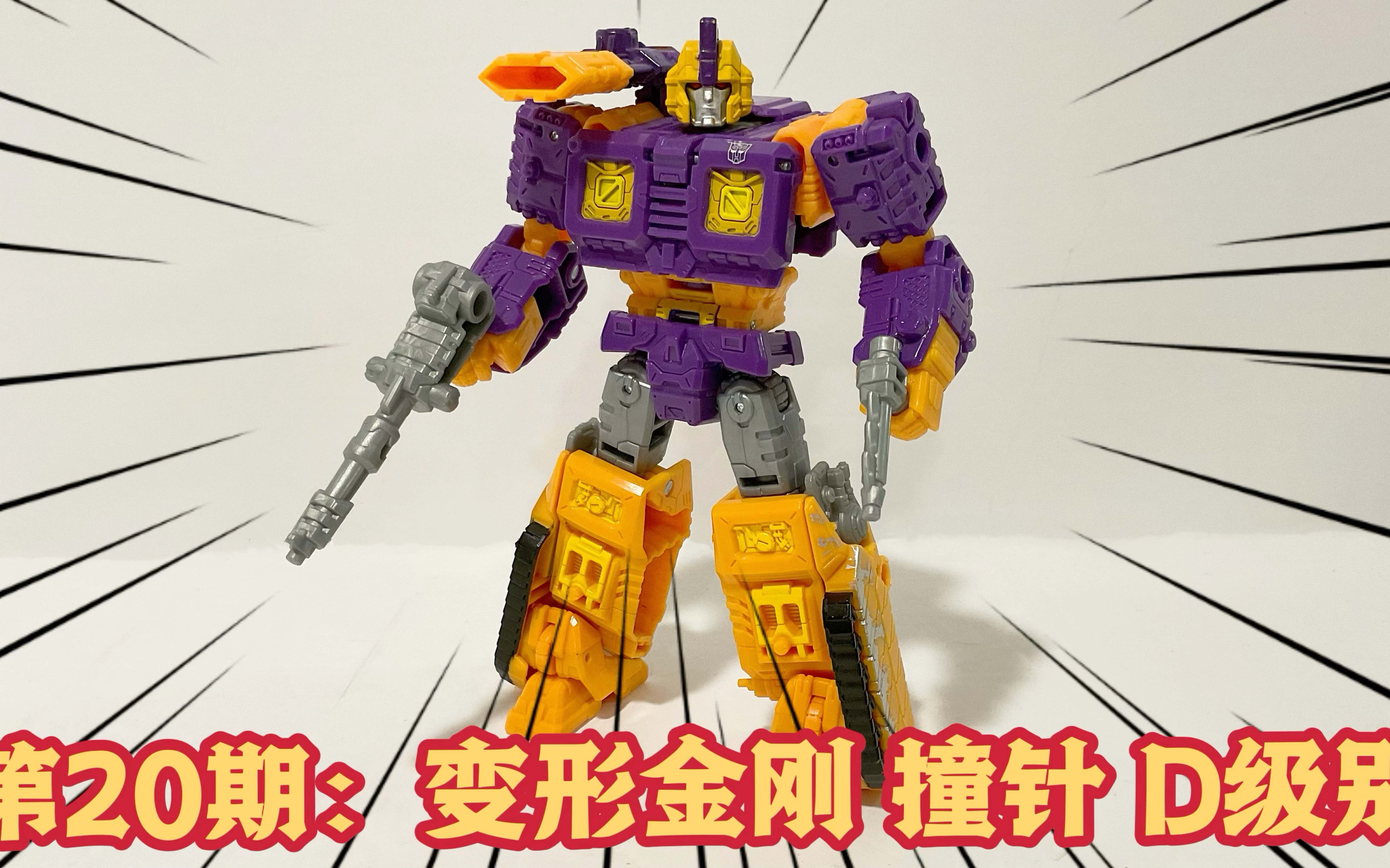 第20期:变形金刚 撞针 围城 d级别 通贩版 决战三部曲transformer