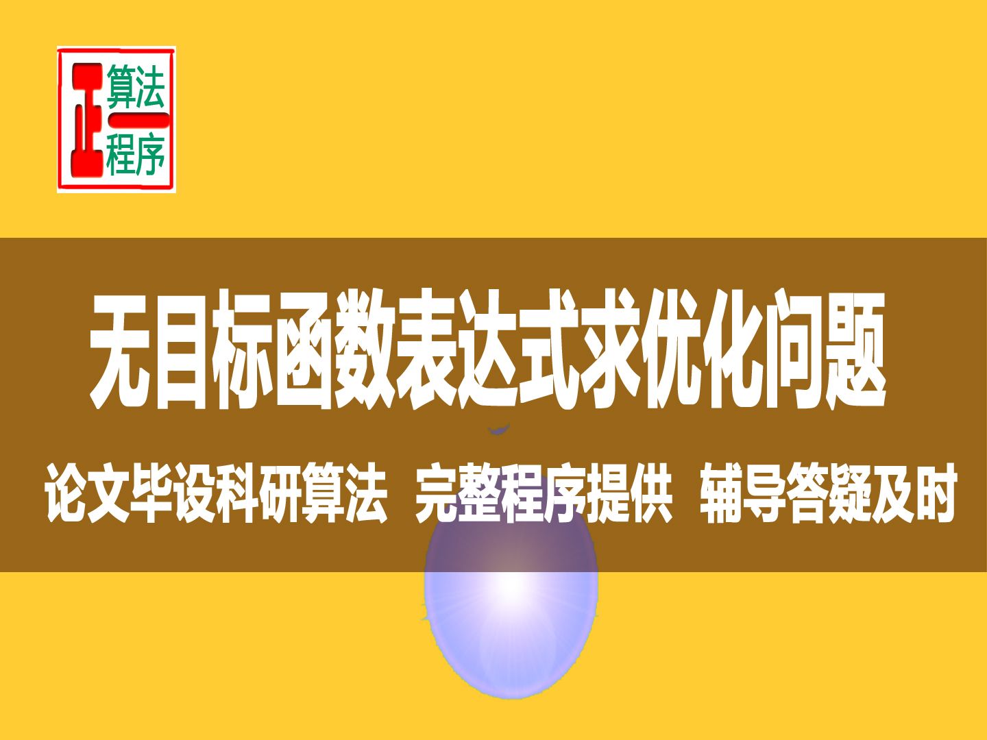 无目标函数表达式优化问题视频课程的内容总结与视频算法及程序回顾,BP神经网络遗传算法,遗传算法优化BP神经网络哔哩哔哩bilibili