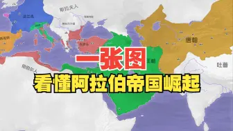 一张图看懂阿拉伯帝国崛起