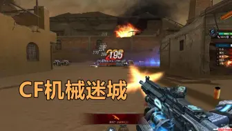 穿越火线挑战模式讲了什么故事？3分钟看完《机械迷城》的前传