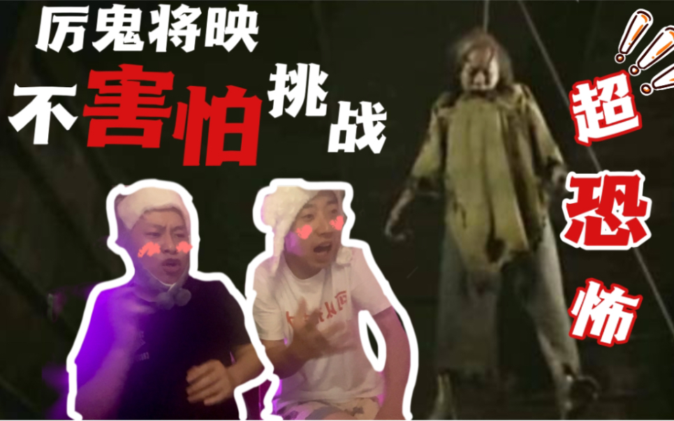 [图]【不害怕挑战】厉鬼将映REACTION|论密室坦克的自我修养|两猛男凌晨看恐怖片吓到变形|【双坦日记】