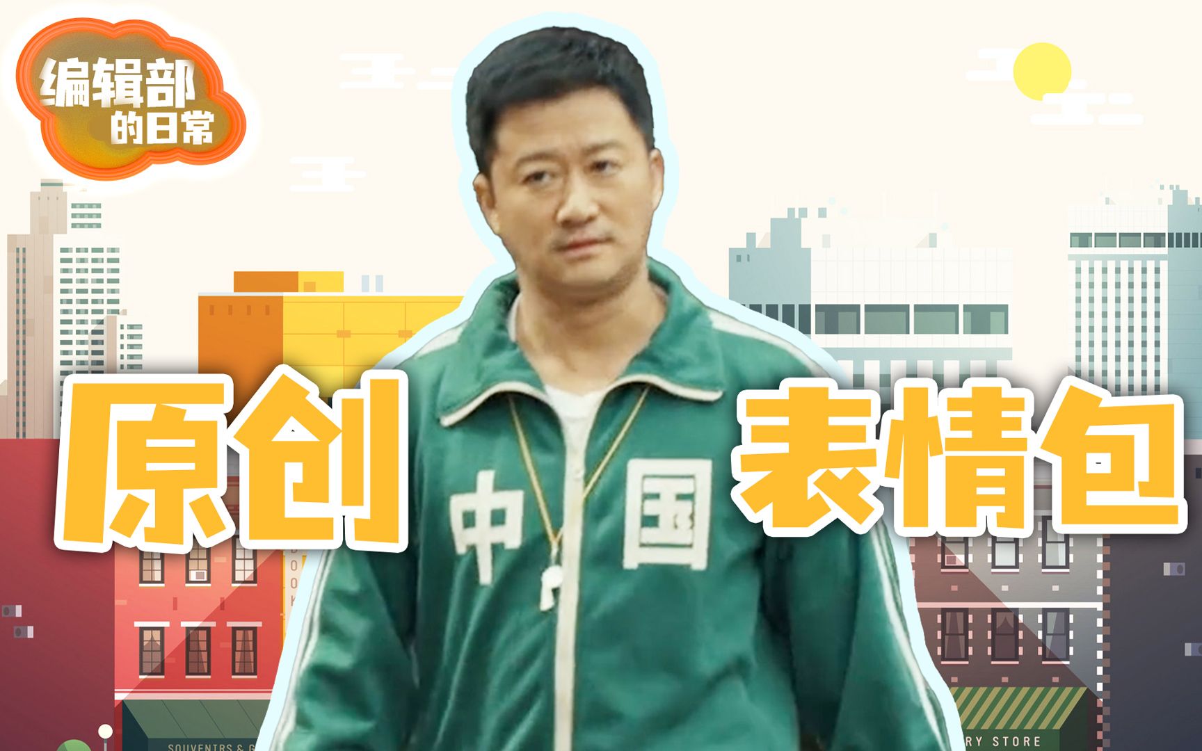 编辑部的日常:京 彩 表 情 包 大 赛哔哩哔哩bilibili