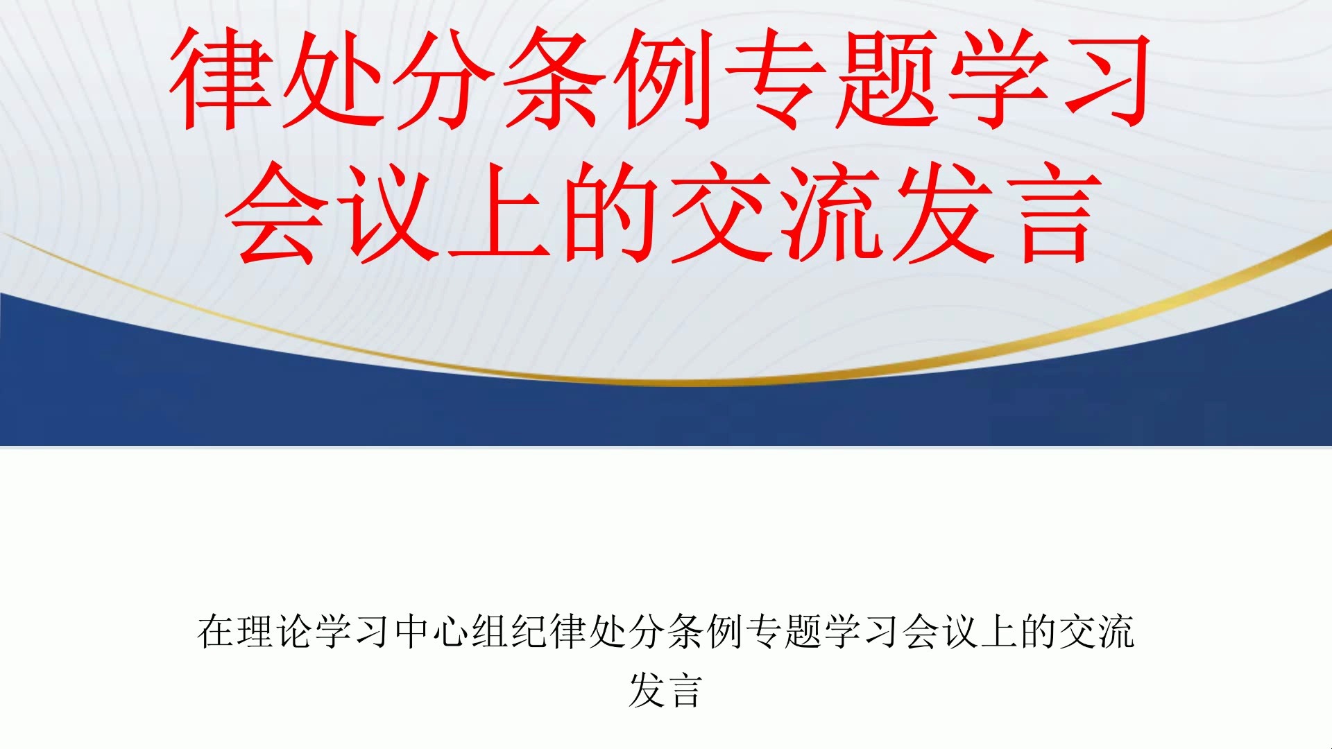 在理论学习中心组纪律处分条例专题学习会议上的交流发言