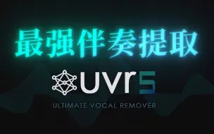 Download Video: 最强伴奏人声提取工具 - 开源免费，一键安装，直接使用！| Ultimate Vocal Remover | UVR5