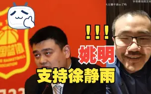 Download Video: 快来看！这是你们要的姚明支持徐静雨的视频！！！