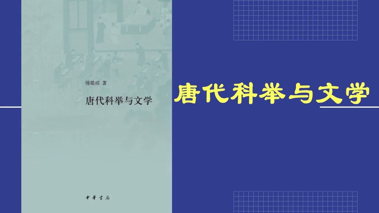 解读书籍《唐代科举与文学》哔哩哔哩bilibili