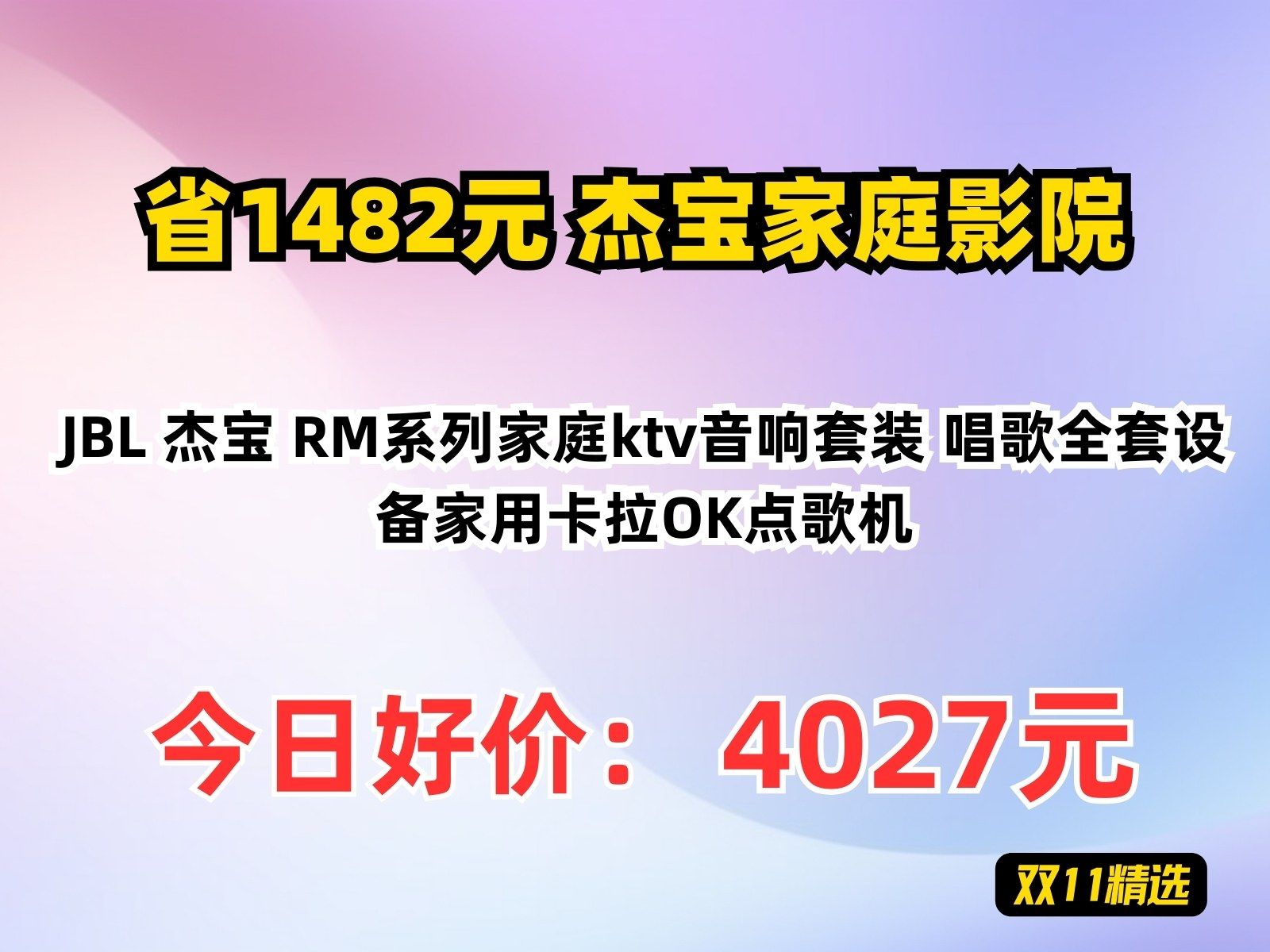 【省1482元】杰宝家庭影院JBL 杰宝 RM系列家庭ktv音响套装 唱歌全套设备家用卡拉OK点歌机哔哩哔哩bilibili