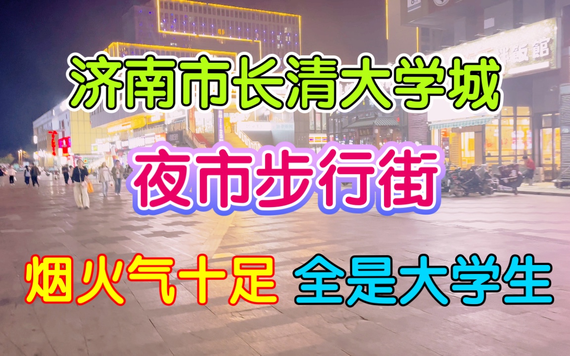 [图]济南长清大学城夜市步行街，全是小姐姐大学生，降温挡不住逛街